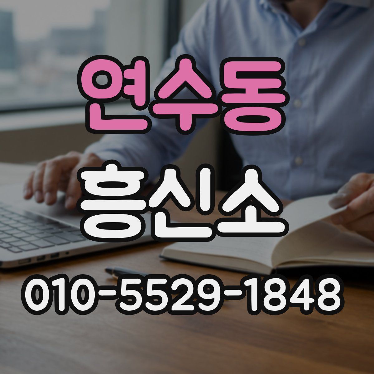연수동 흥신소