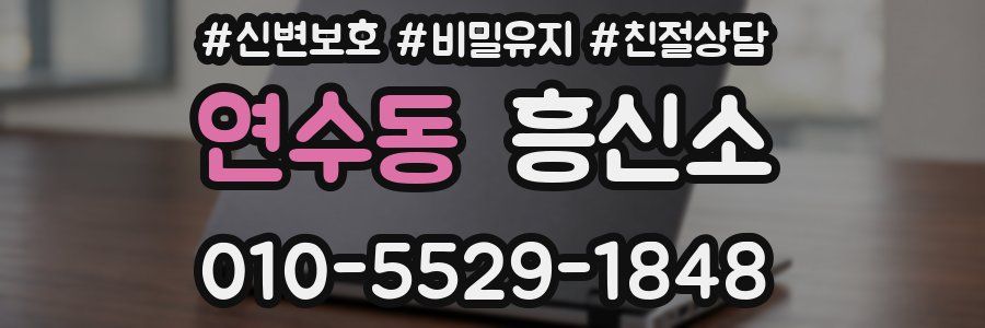 연수동 흥신소