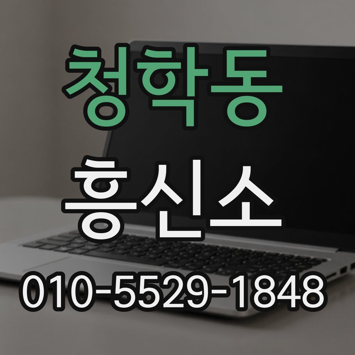 청학동 흥신소 의뢰 과정과 진행 흐름