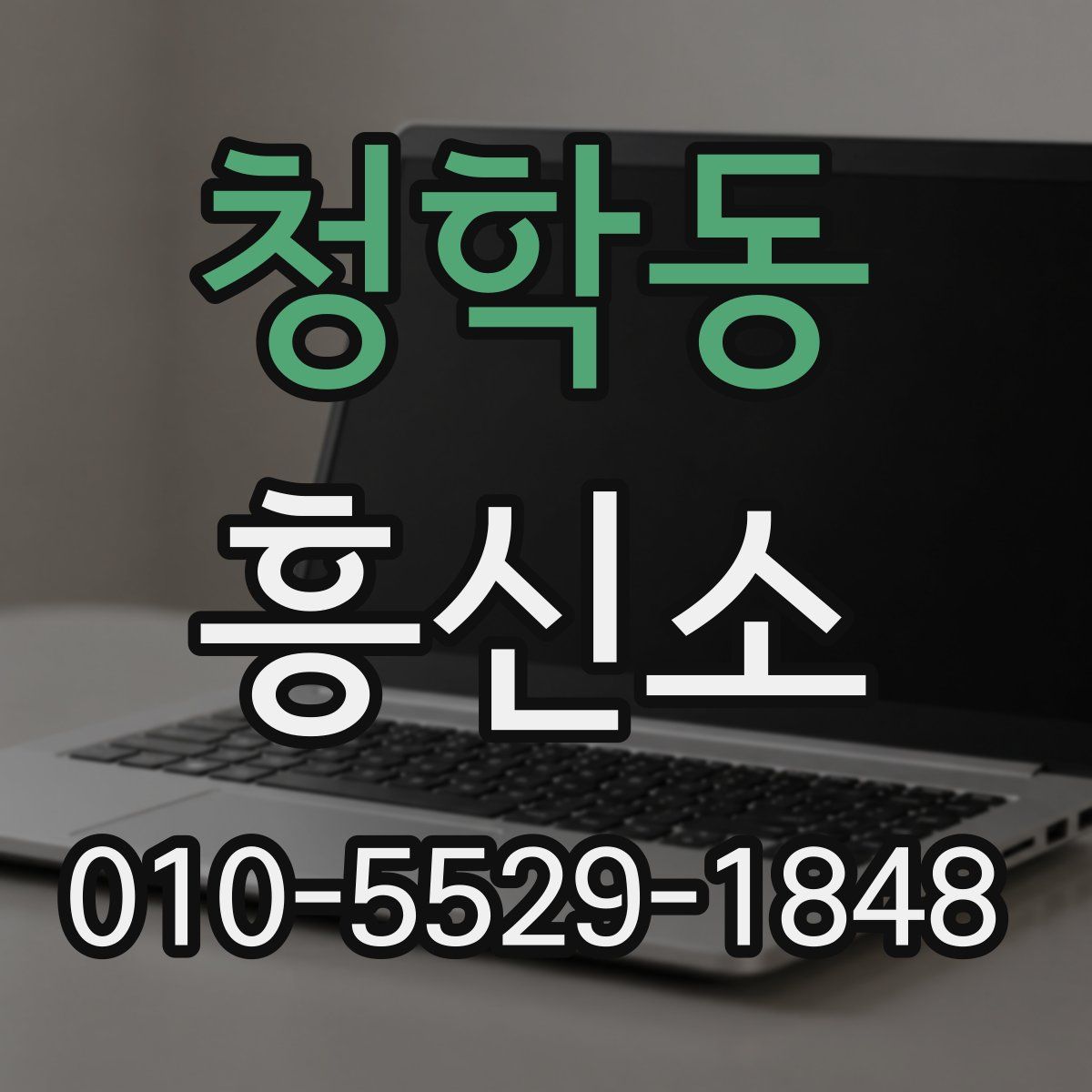 청학동 흥신소