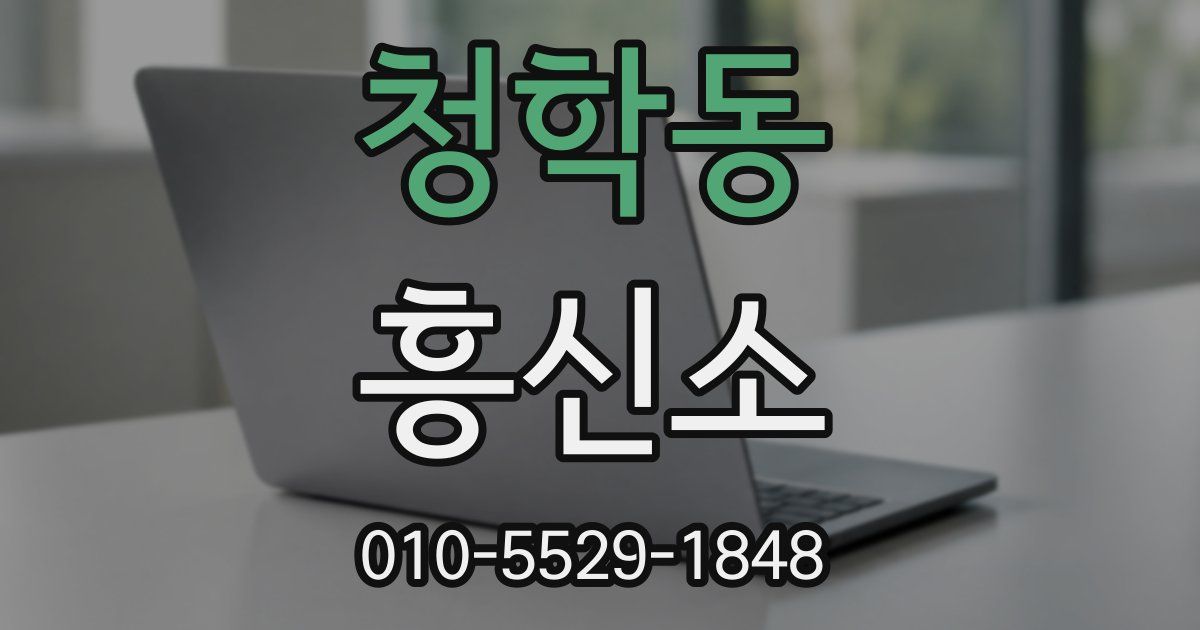 청학동 흥신소