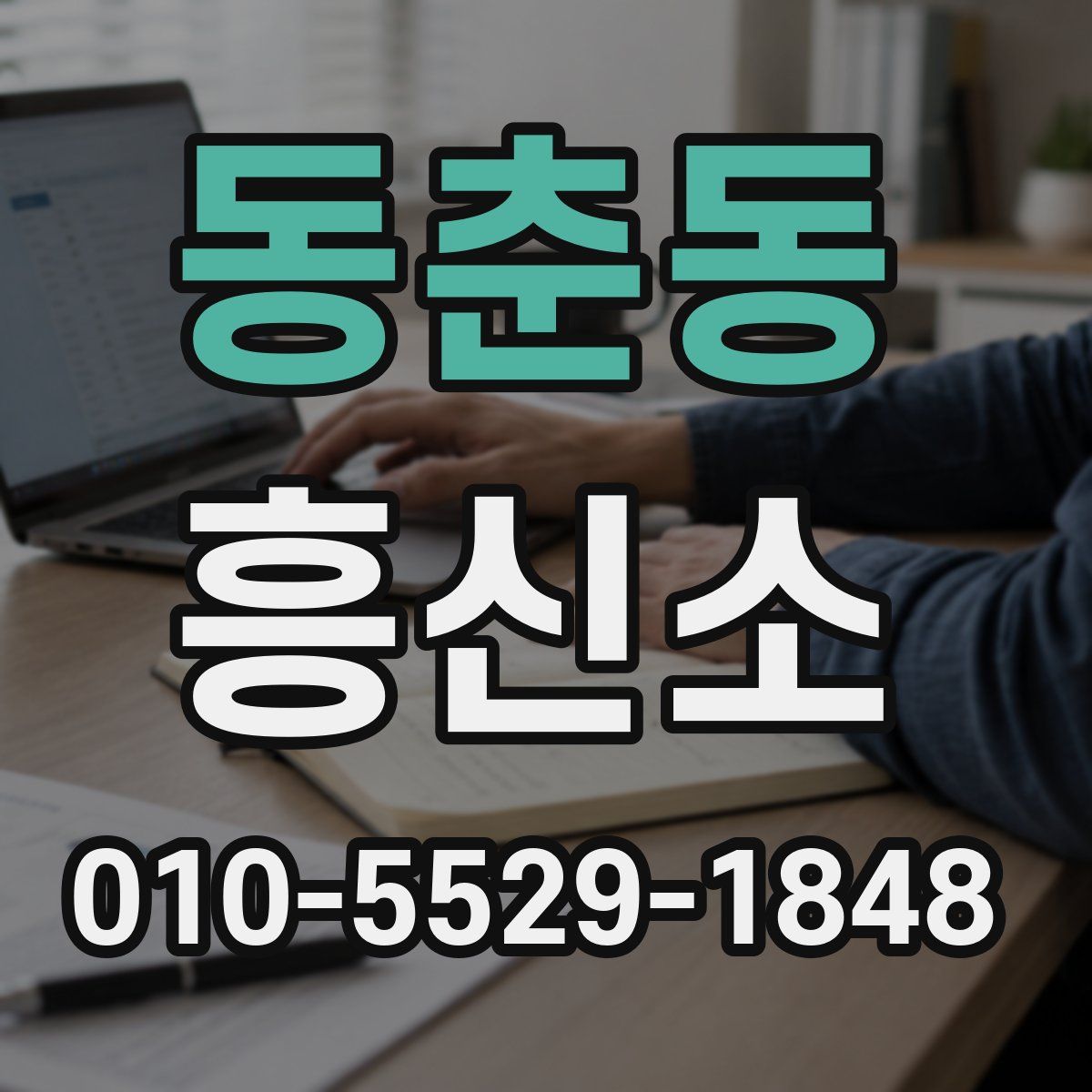 동춘동 흥신소