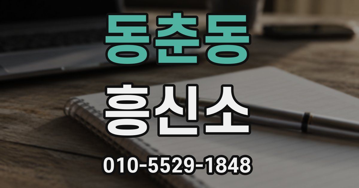 동춘동 흥신소