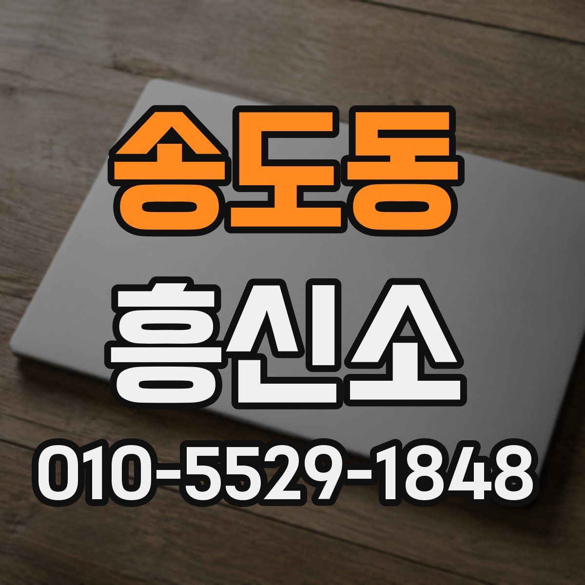 송도동 흥신소