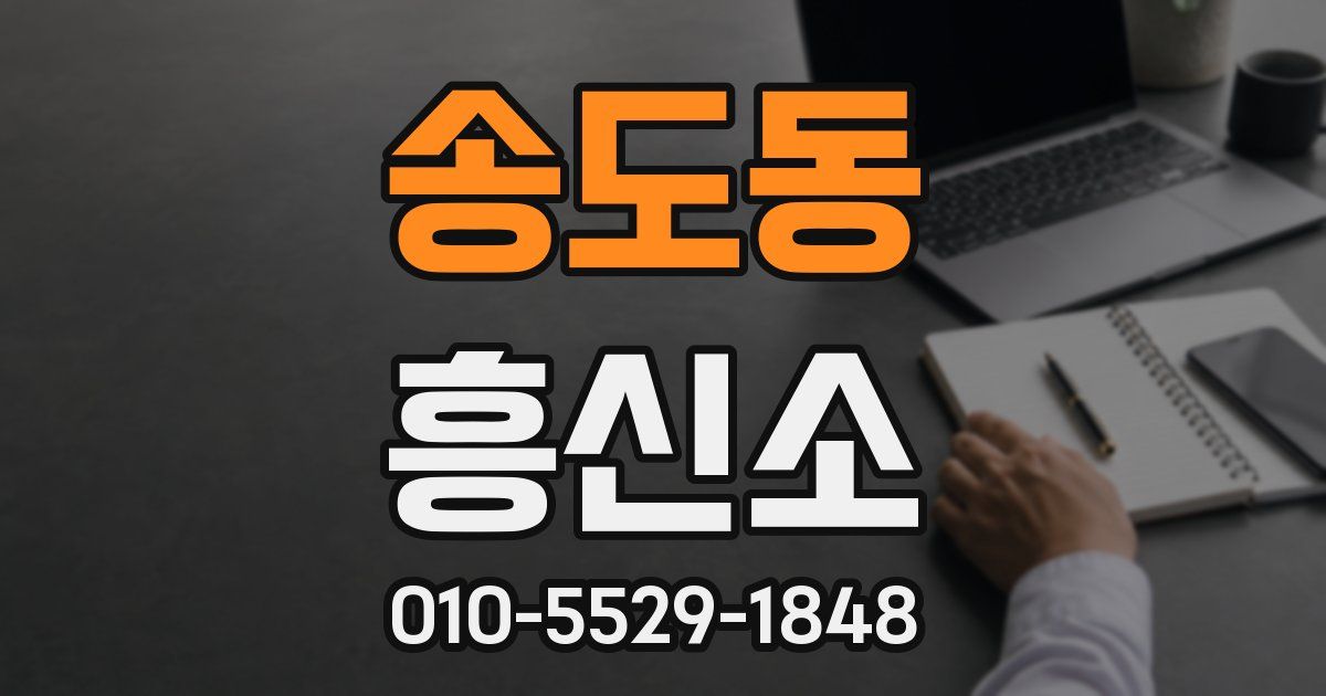 송도동 흥신소