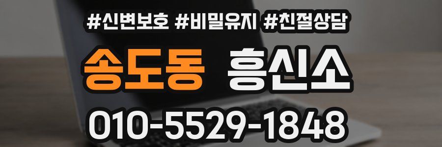 송도동 흥신소