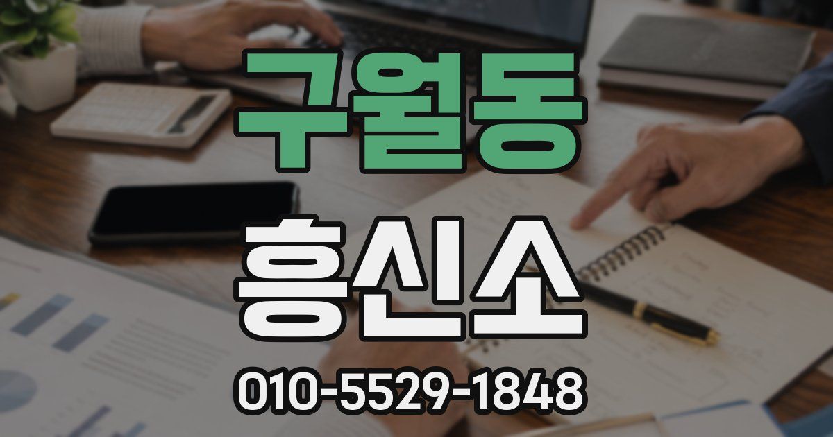 구월동 흥신소