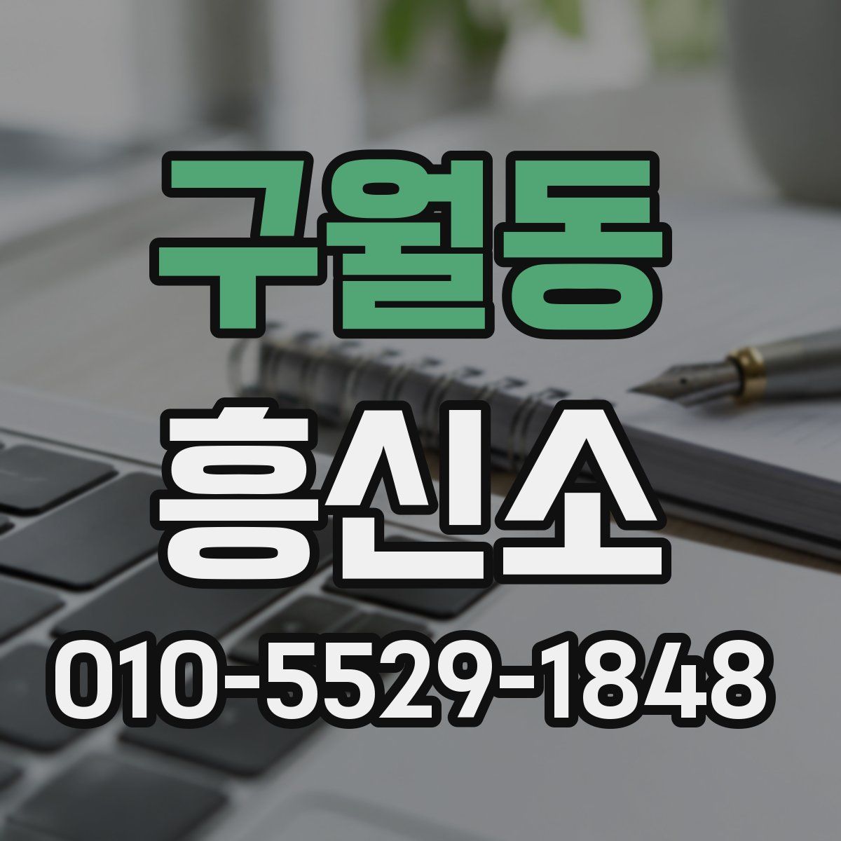 구월동 흥신소