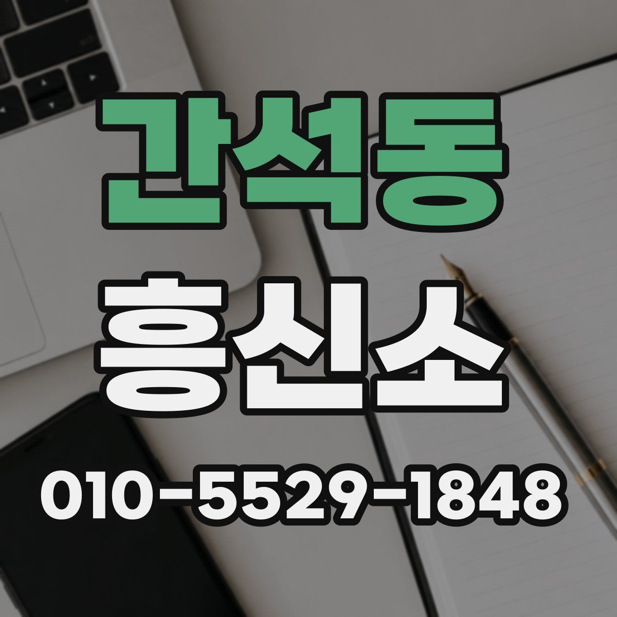 간석동 흥신소