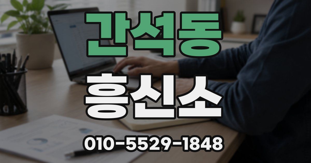 간석동 흥신소