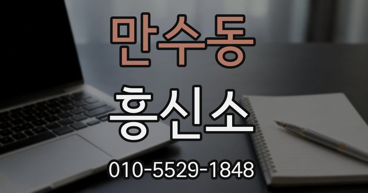 만수동 흥신소