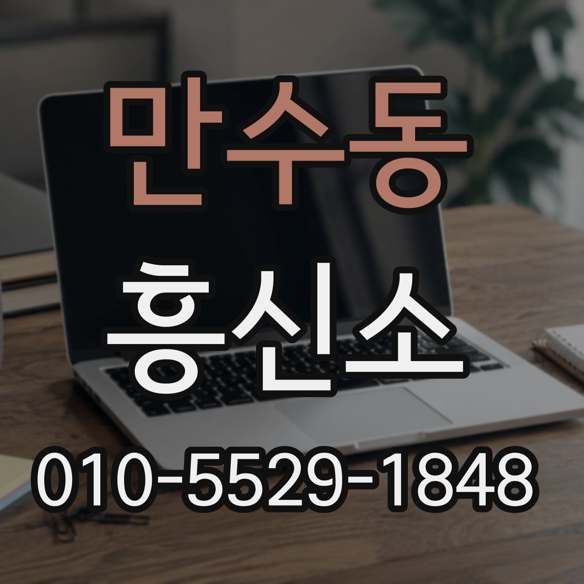 만수동 흥신소