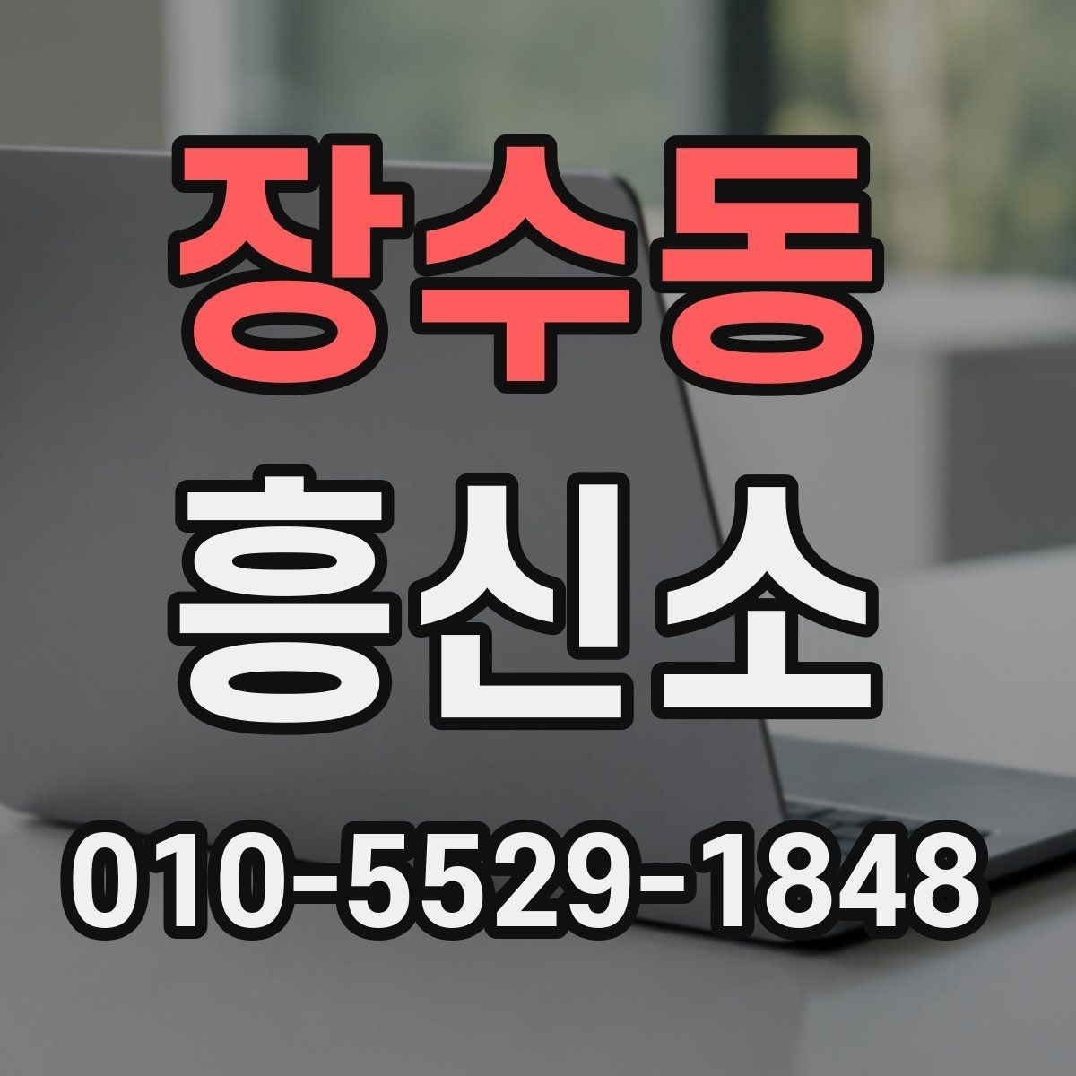 장수동 흥신소 이용 관련 문의가 많은 이유
