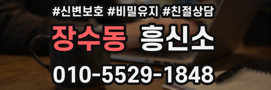 장수동 흥신소