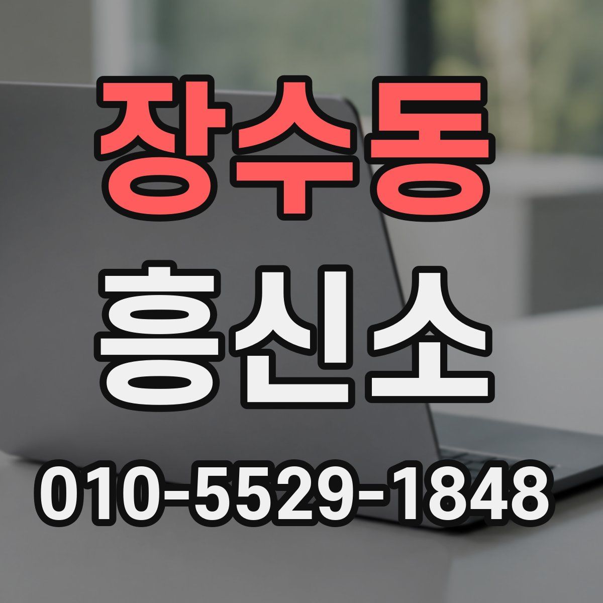 장수동 흥신소