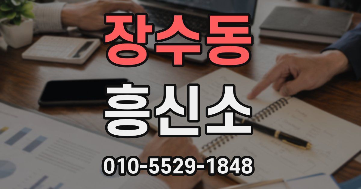 장수동 흥신소