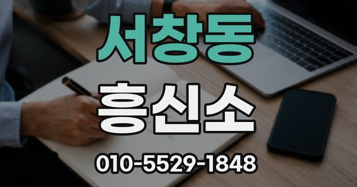 서창동 흥신소