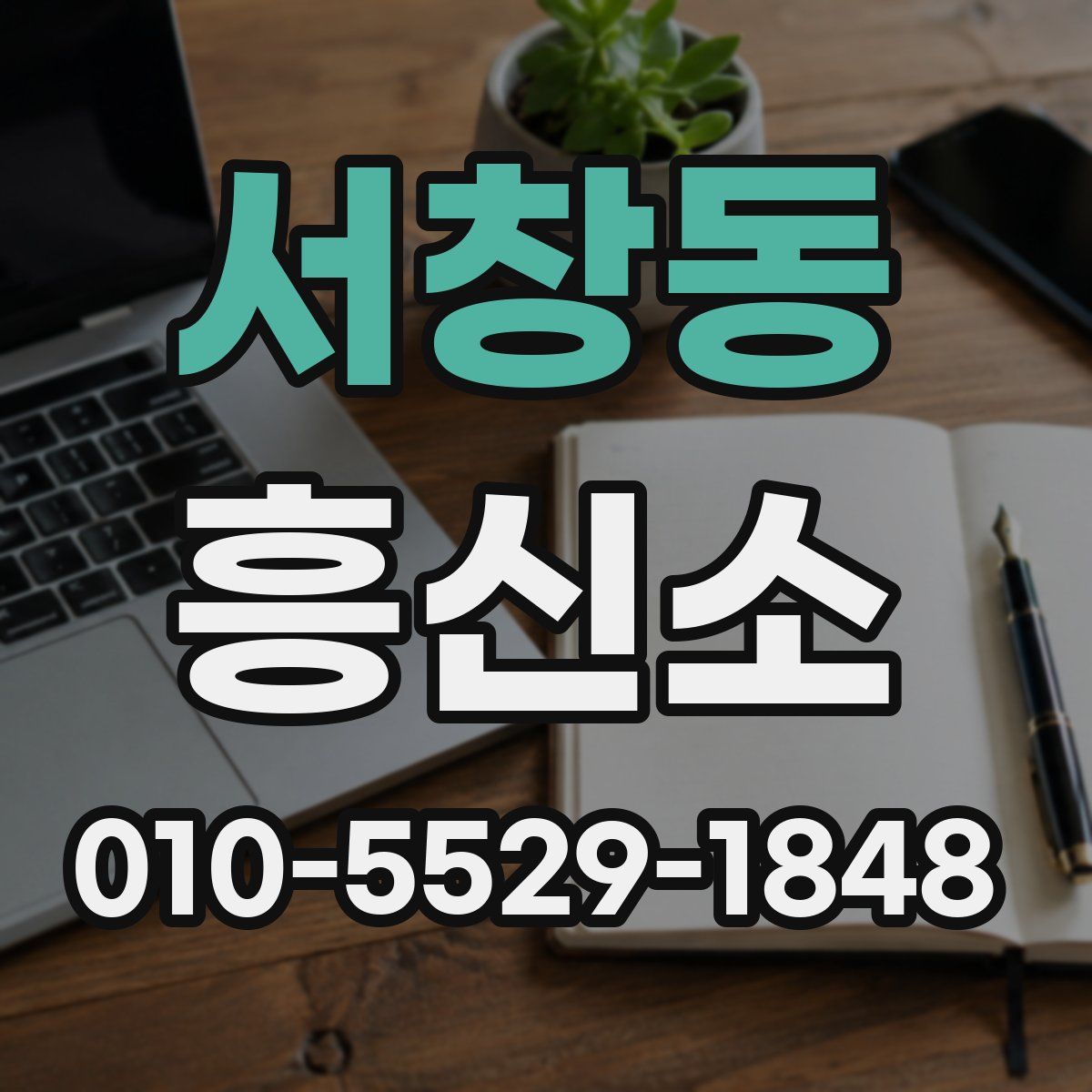 서창동 흥신소