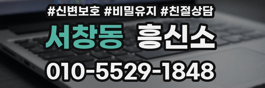 서창동 흥신소