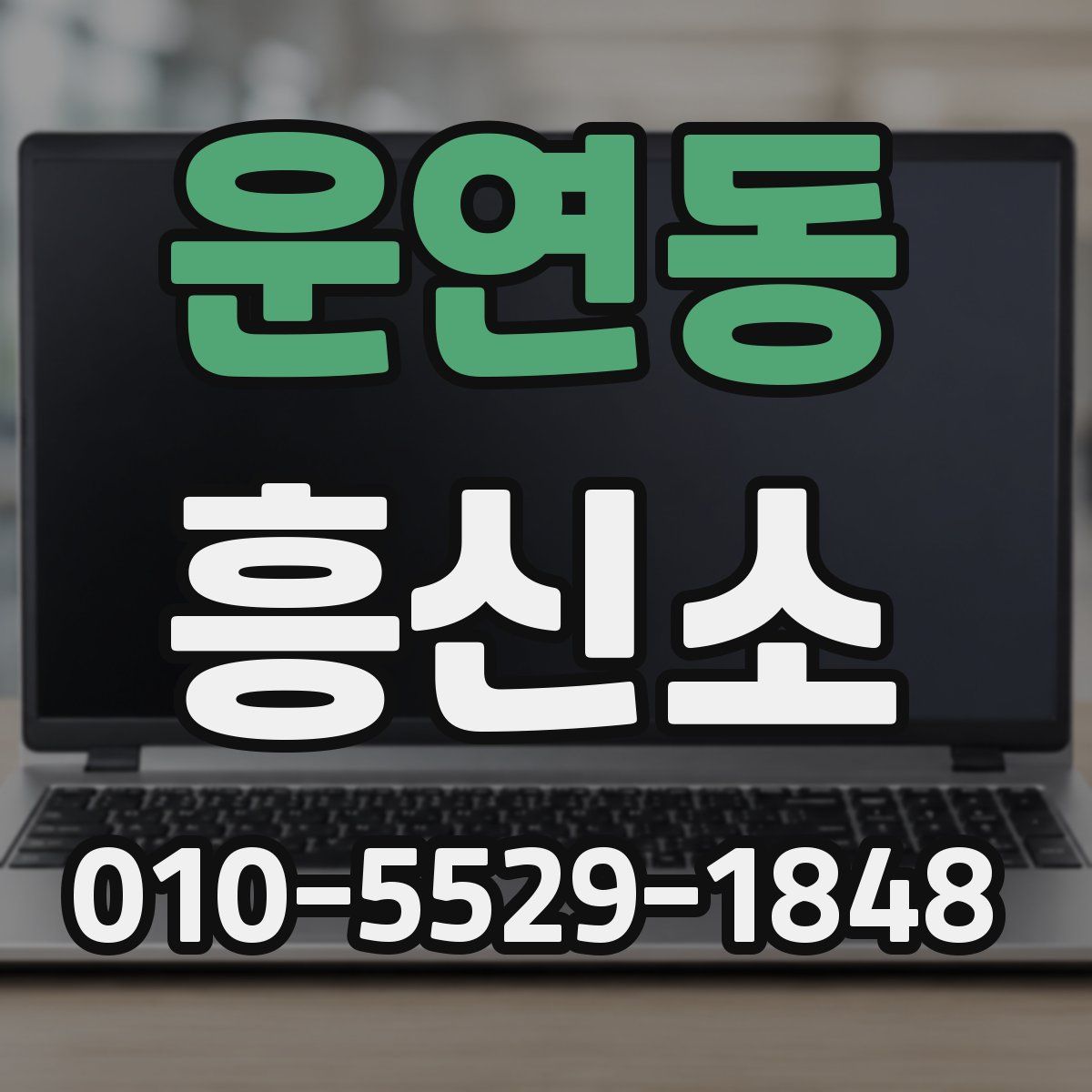 운연동 흥신소