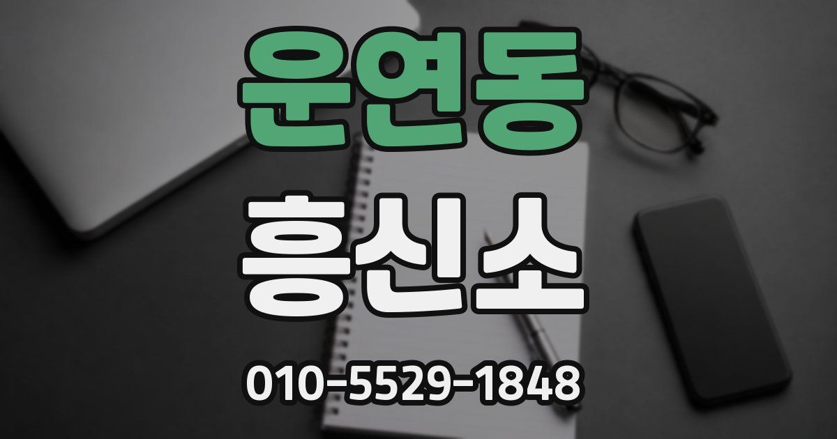 운연동 흥신소
