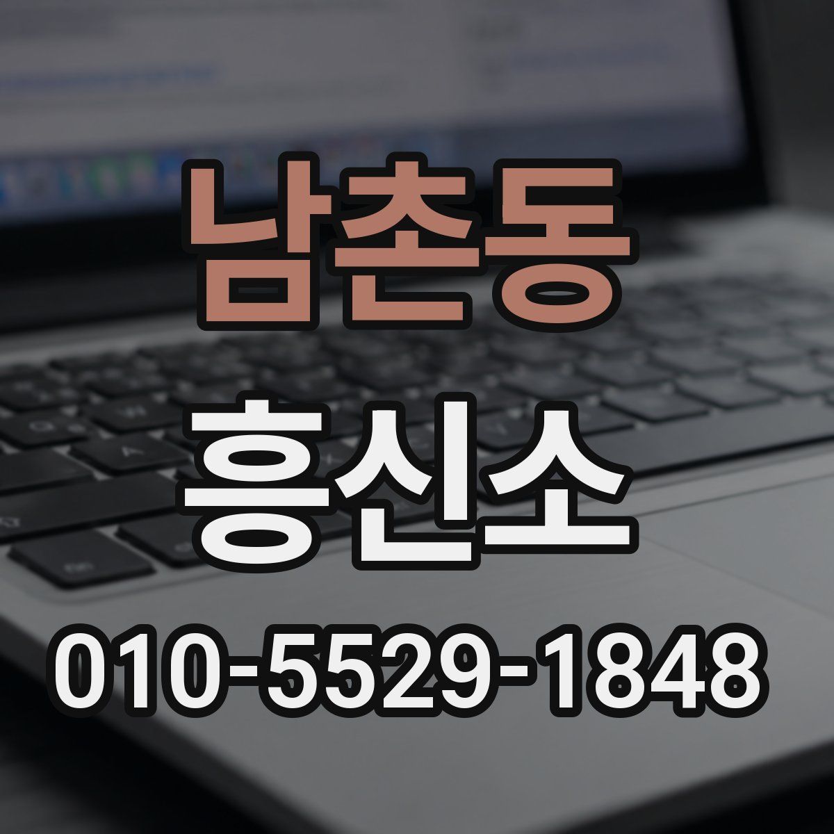 남촌동 흥신소