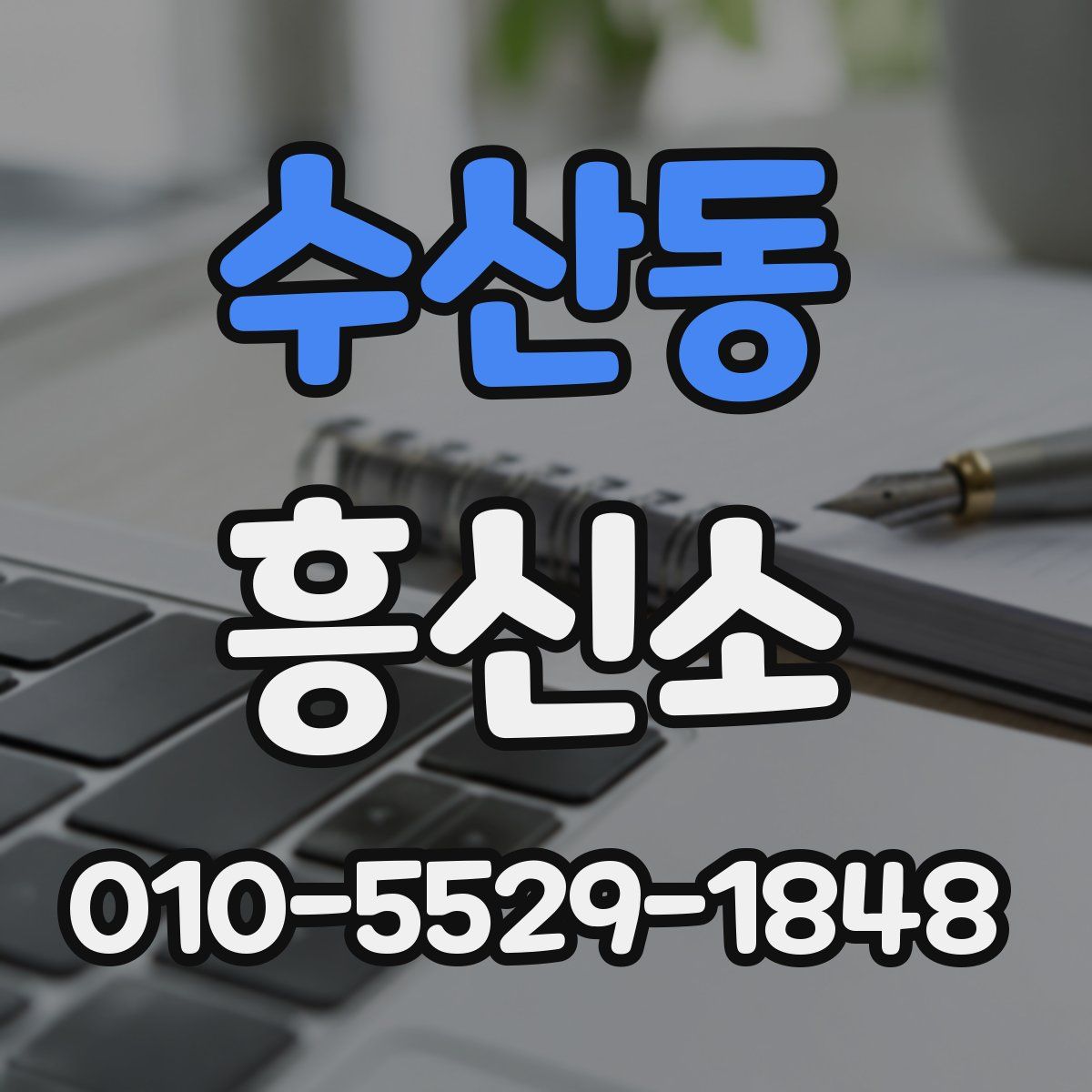 수산동 흥신소