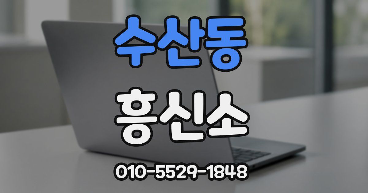 수산동 흥신소