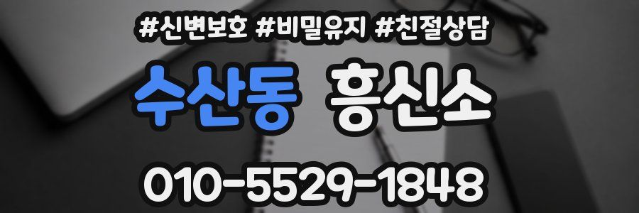 수산동 흥신소