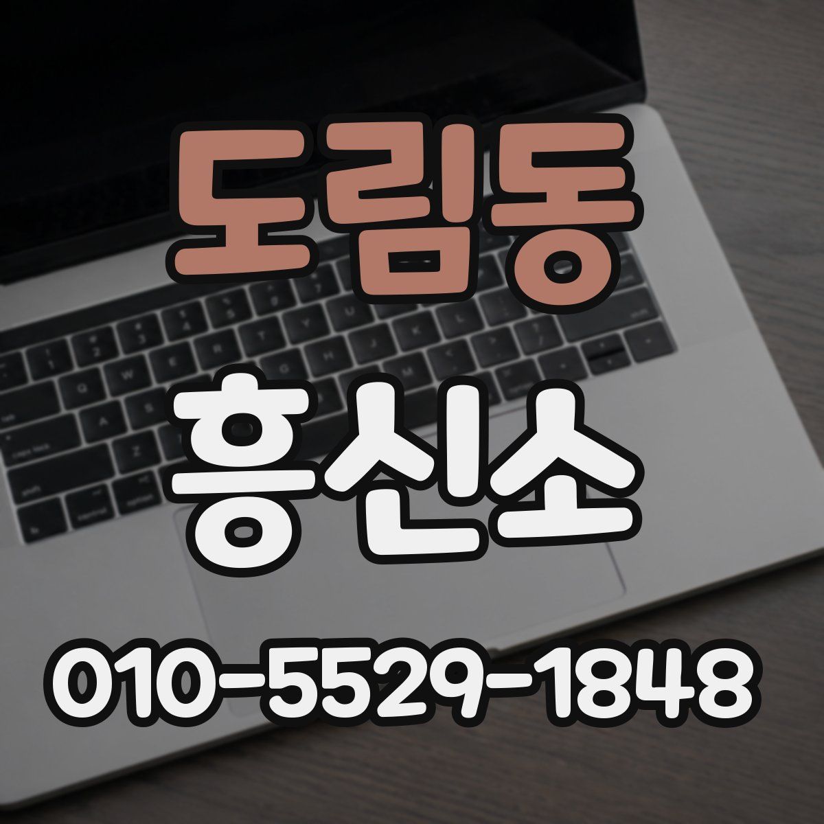 도림동 흥신소