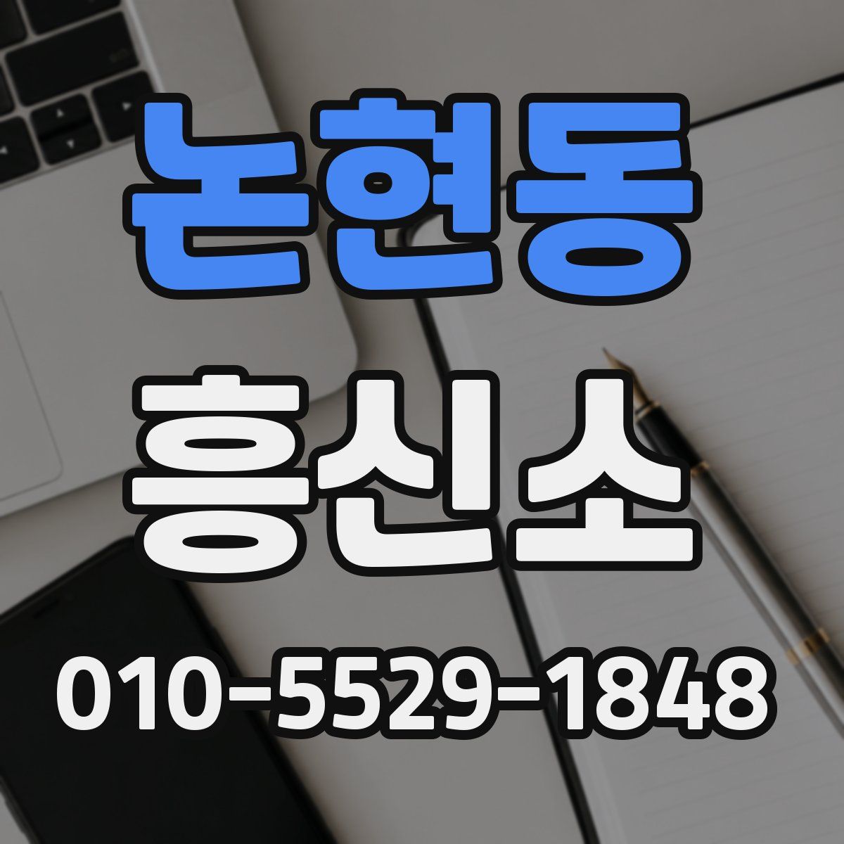 논현동 흥신소