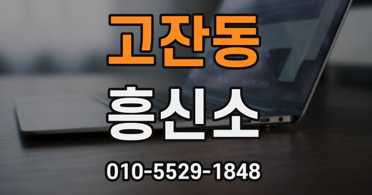 고잔동 흥신소