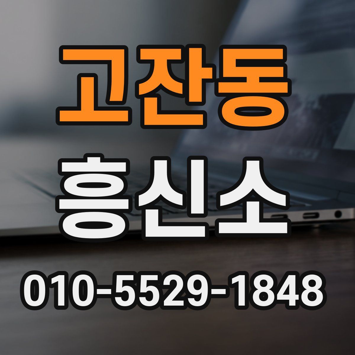 고잔동 흥신소