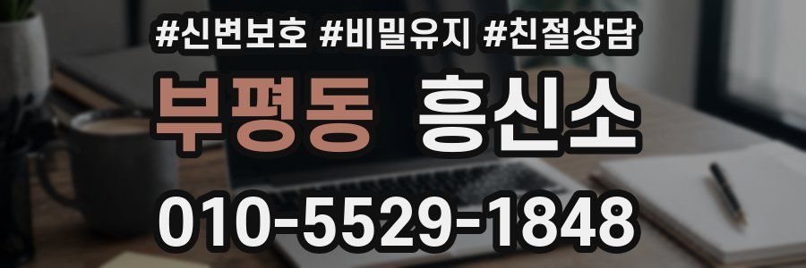 부평동 흥신소