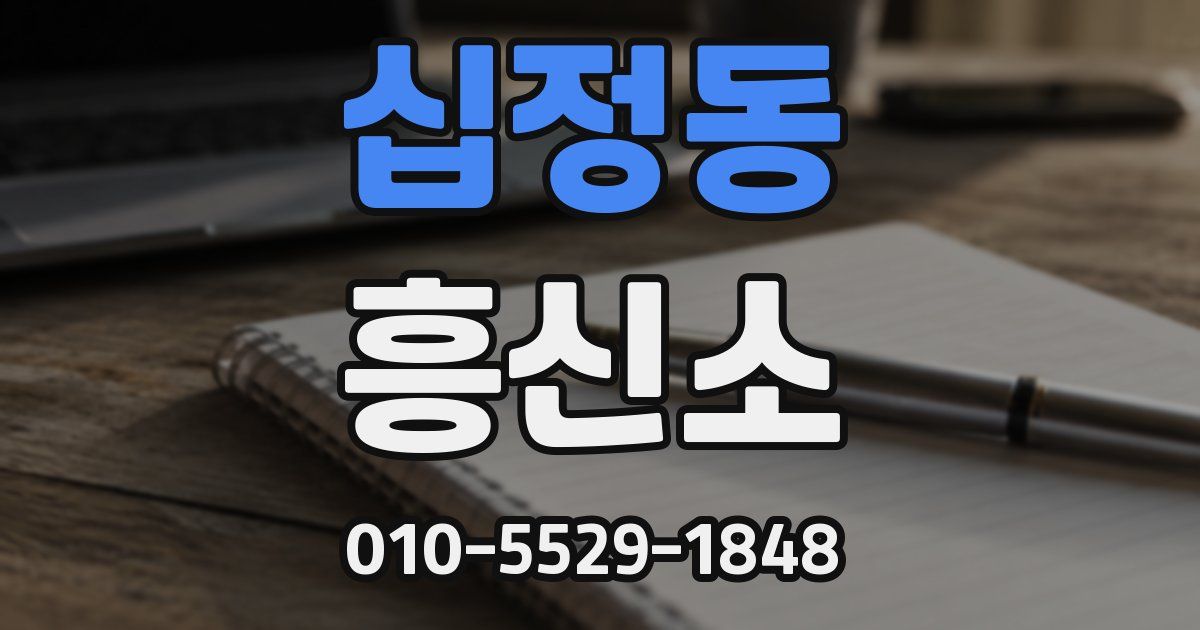 십정동 흥신소