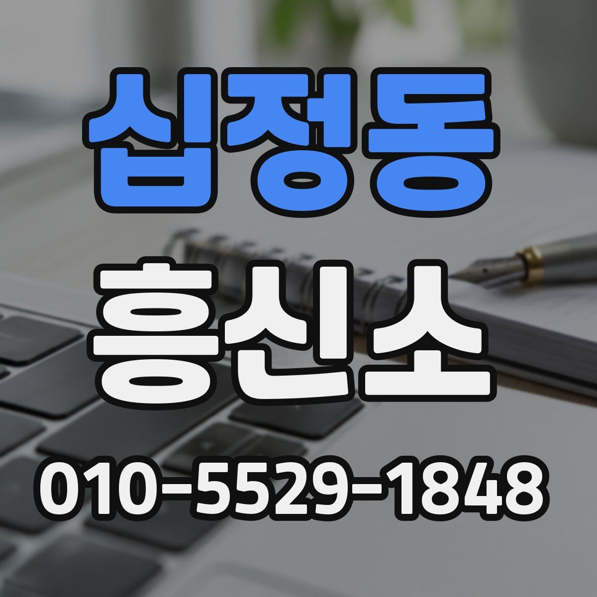 십정동 흥신소