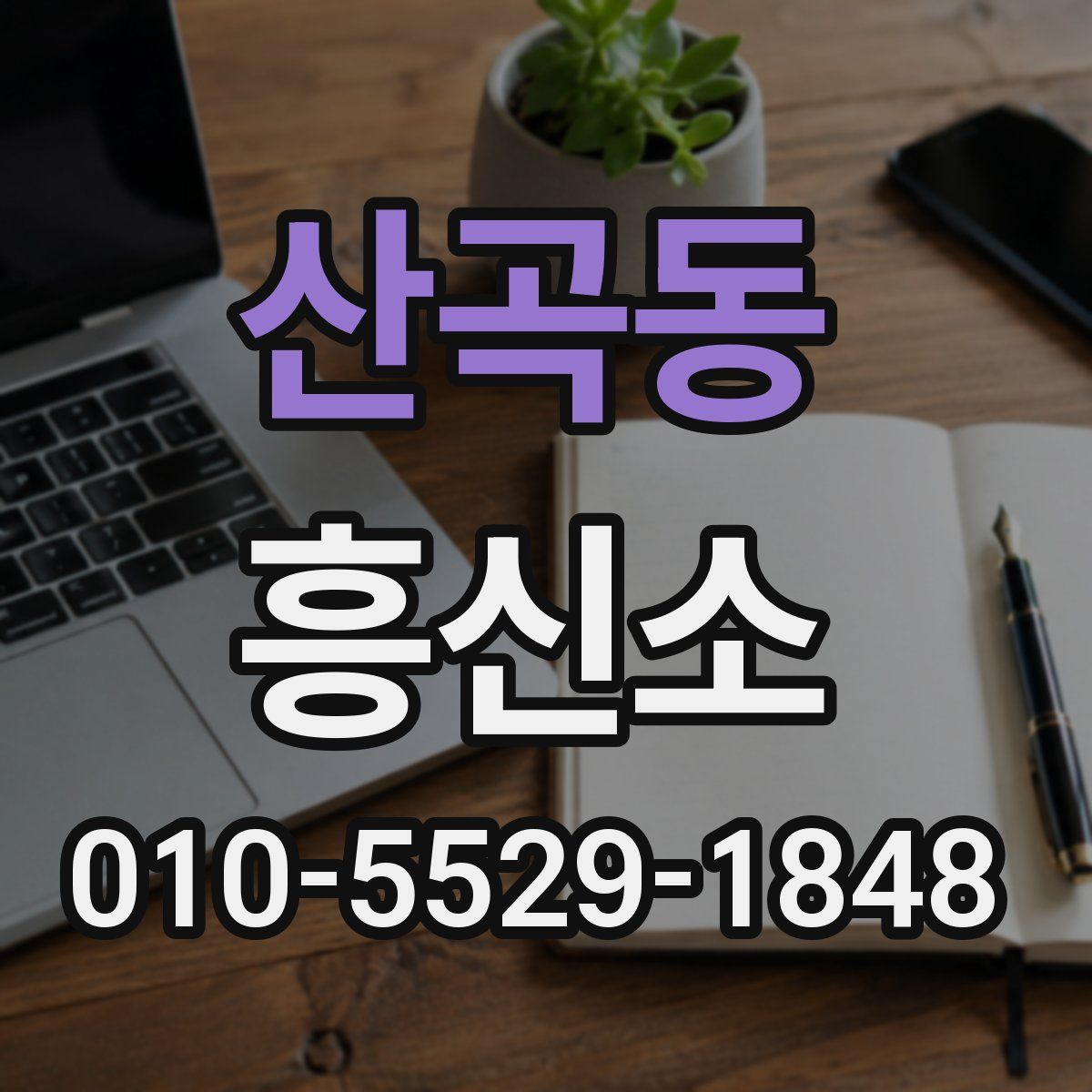 산곡동 흥신소