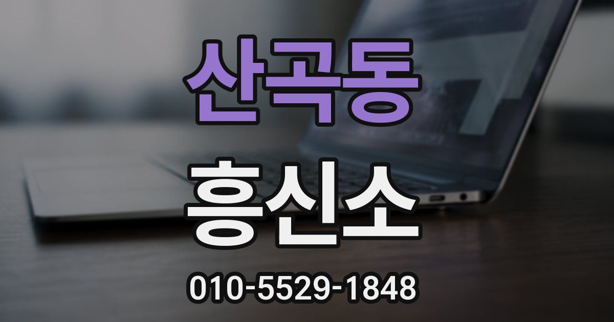 산곡동 흥신소