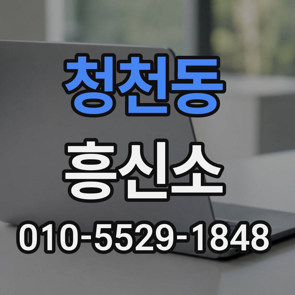 청천동 흥신소