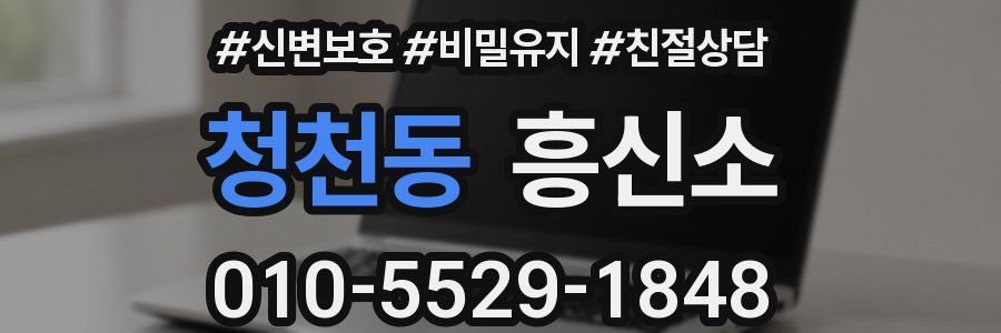 청천동 흥신소