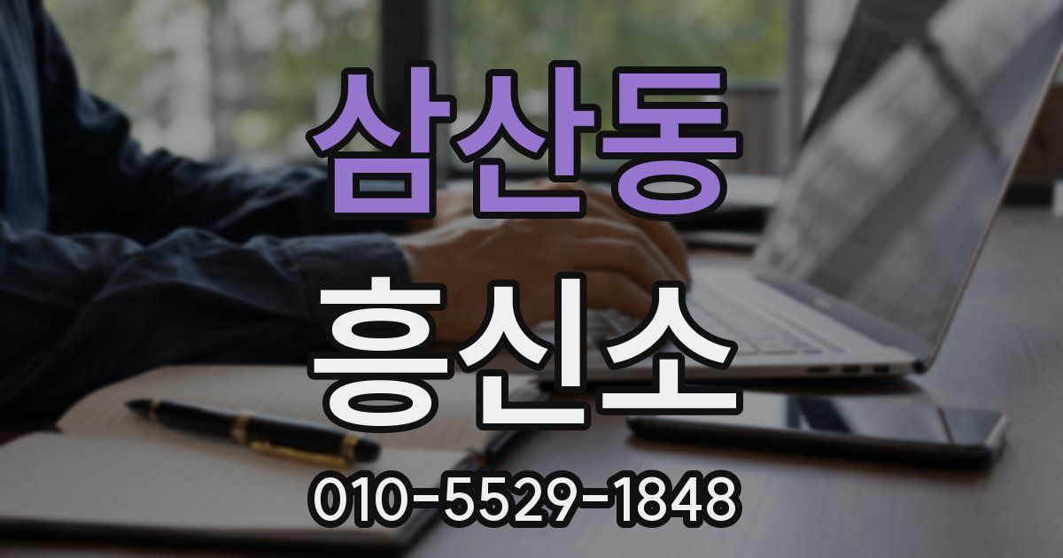 삼산동 흥신소