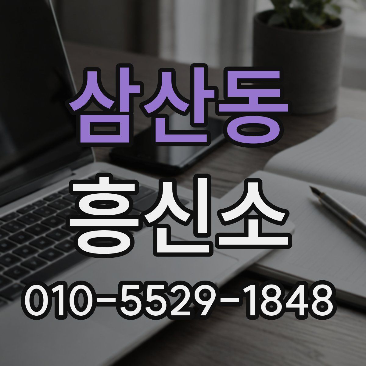 삼산동 흥신소