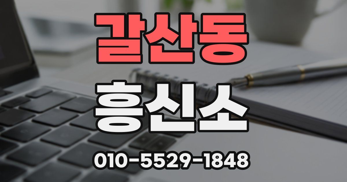 갈산동 흥신소