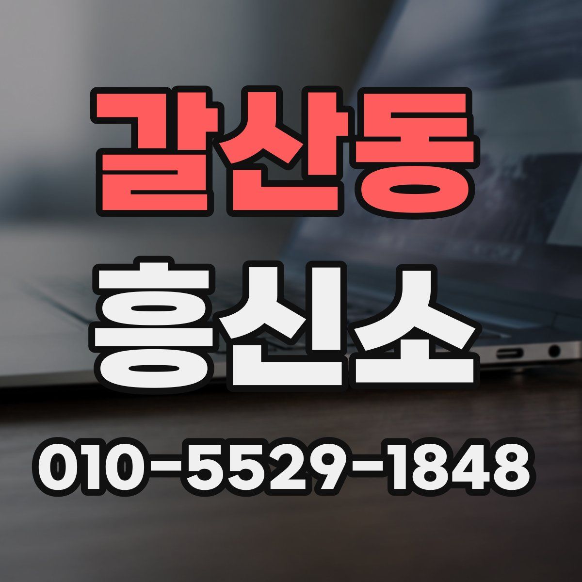 갈산동 흥신소