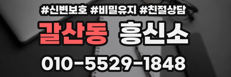 갈산동 흥신소