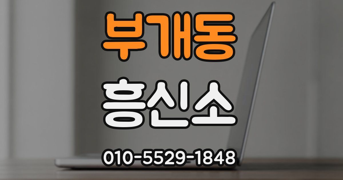 부개동 흥신소