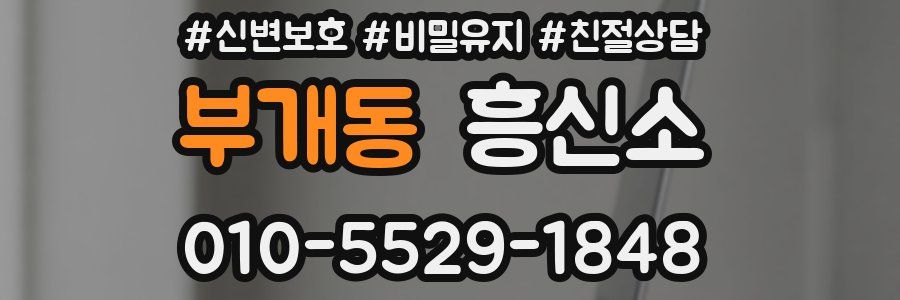부개동 흥신소