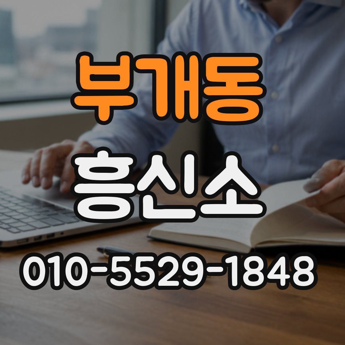 부개동 흥신소