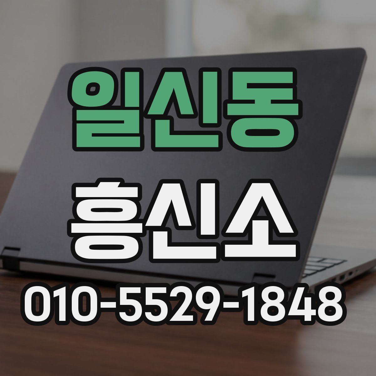 일신동 흥신소