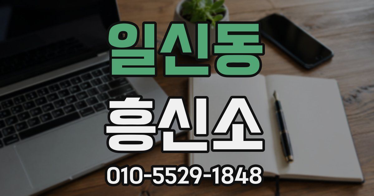 일신동 흥신소